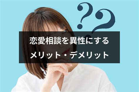 恋愛 相談 異性|恋愛相談を異性にすべき理由｜好きな人に相談するのもアリって .